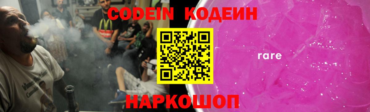 Кодеин Purple Drank  Вход с VPN  Codein напиток Lean (лин)  Богородицк 